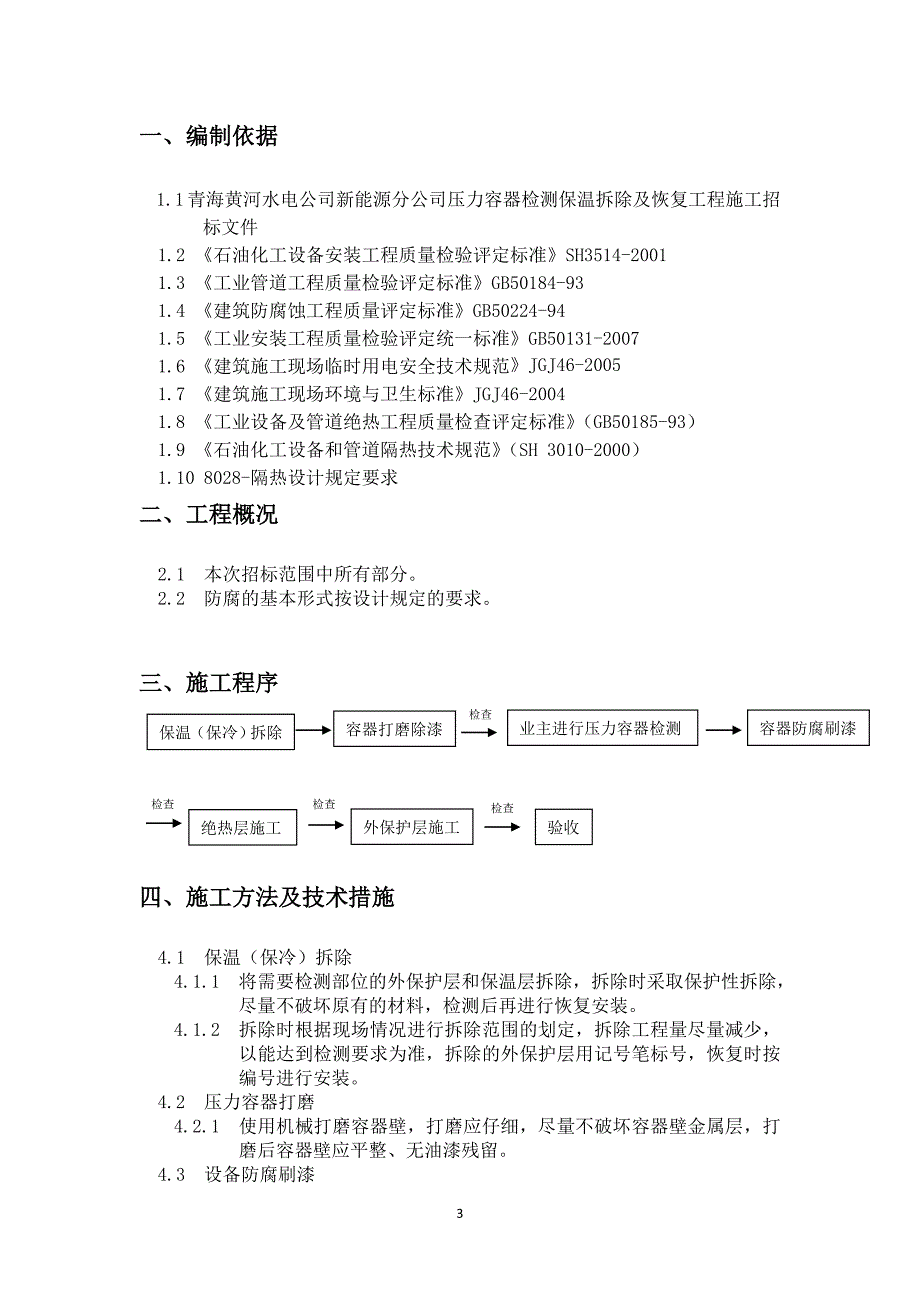 压力容器检测保温拆除及恢复工程施工方案.doc_第3页