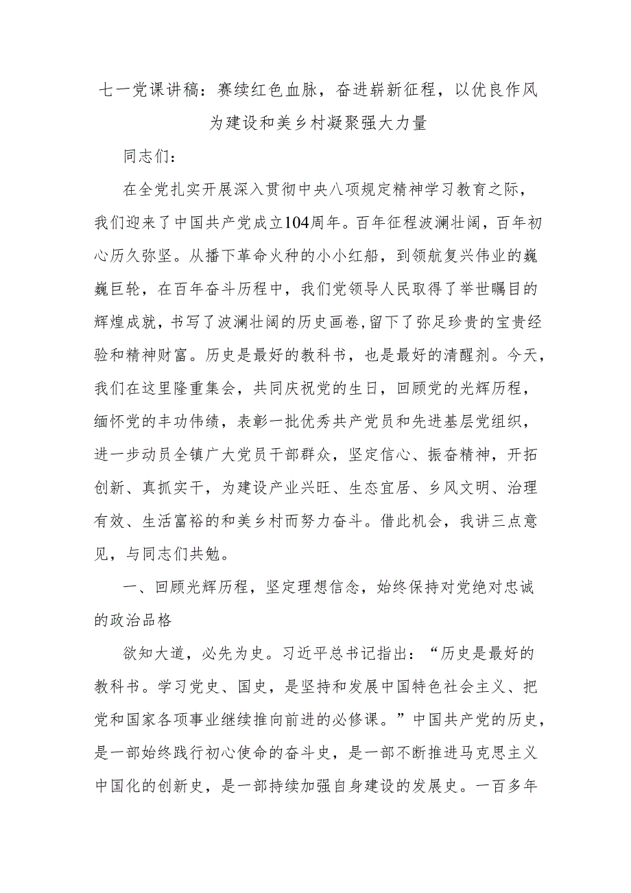 七一党课讲稿：赓续红色血脉奋进崭新征程以优良作风为建设和美乡村凝聚强大力量.docx_第1页