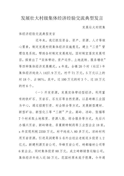 发展壮大村级集体经济经验交流典型发言.doc