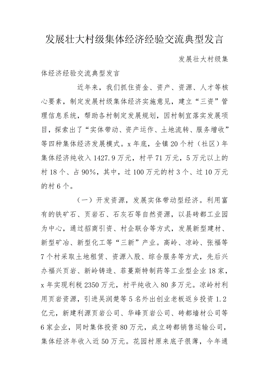 发展壮大村级集体经济经验交流典型发言.doc_第1页