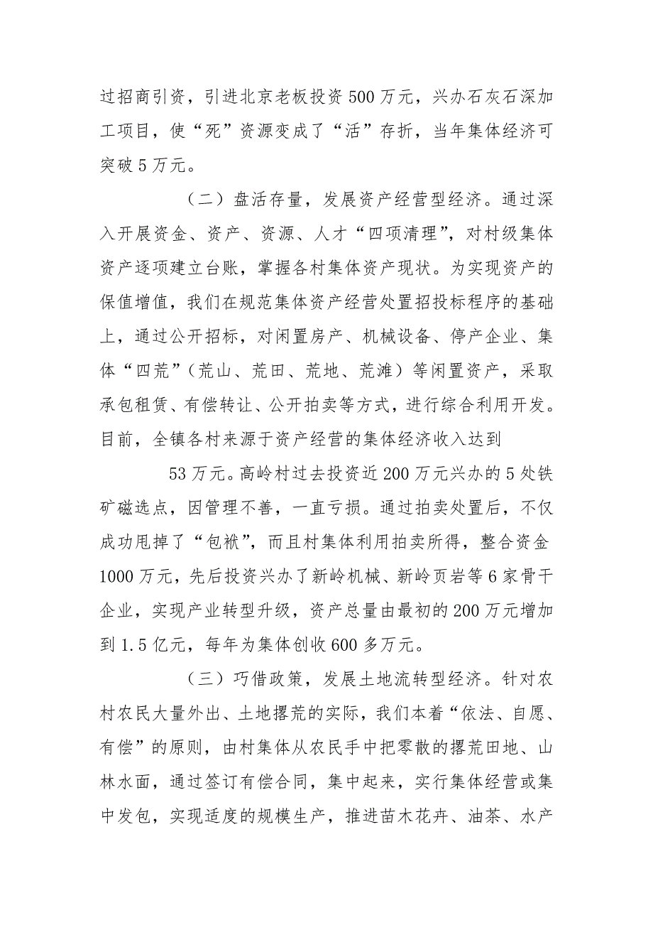 发展壮大村级集体经济经验交流典型发言.doc_第2页