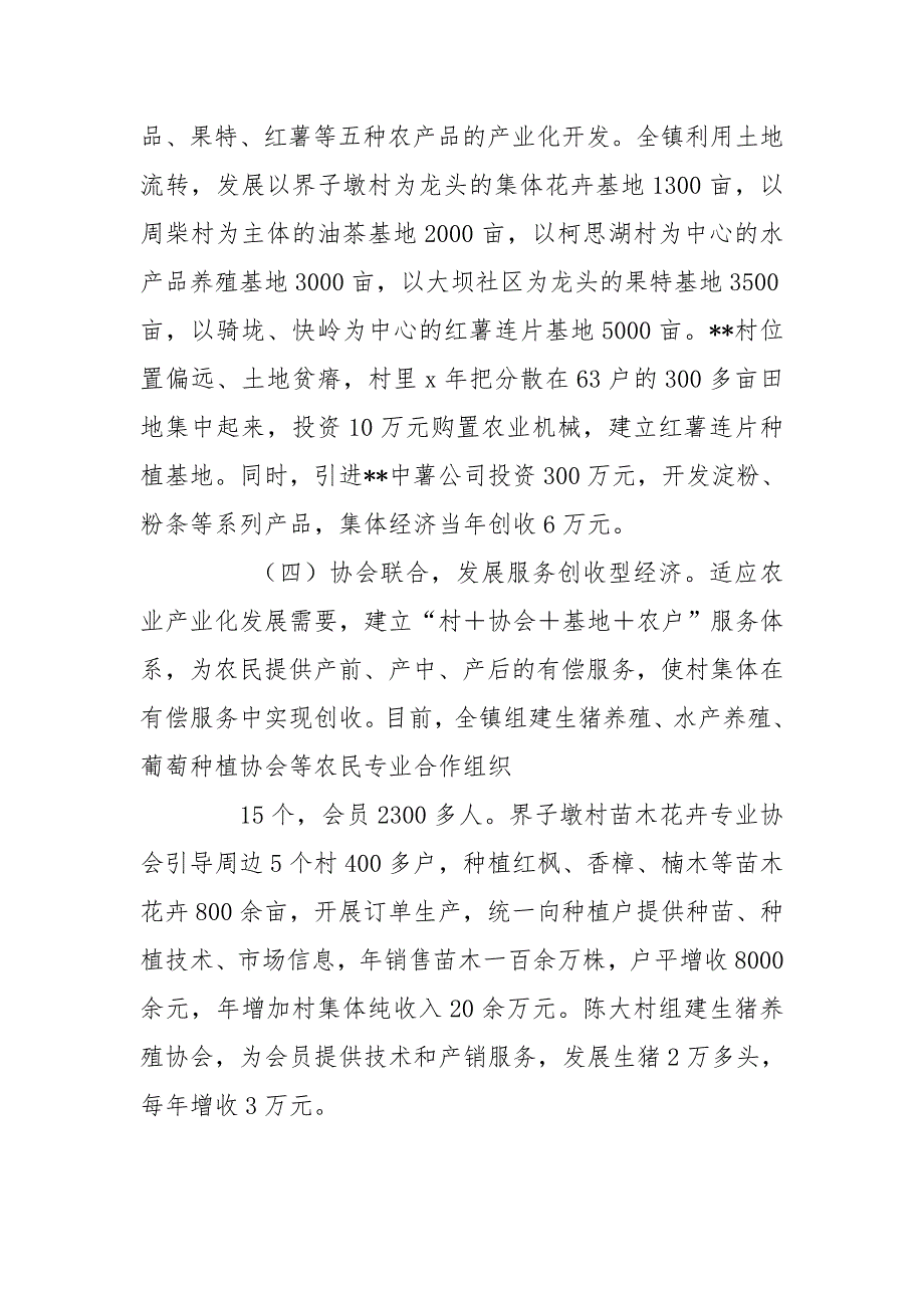 发展壮大村级集体经济经验交流典型发言.doc_第3页