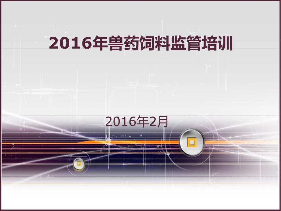 兽药饲料监管培训PPT课件.ppt_第1页