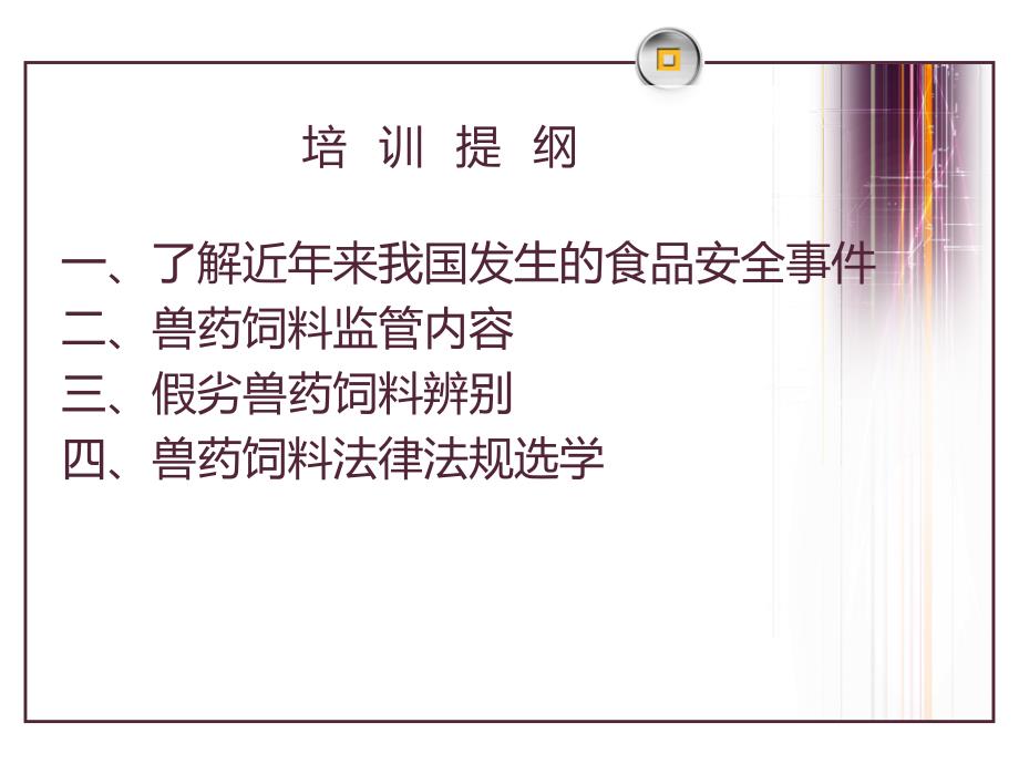 兽药饲料监管培训PPT课件.ppt_第2页