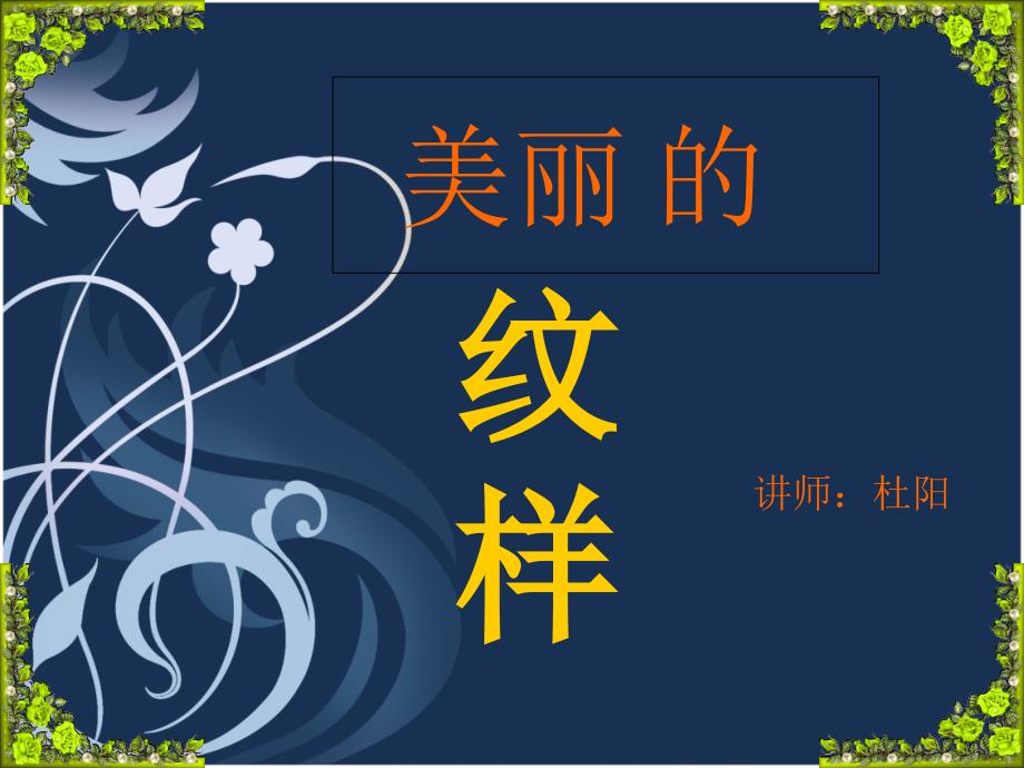 人教版五年级上册美术课件第三课美丽的纹样.ppt_第1页