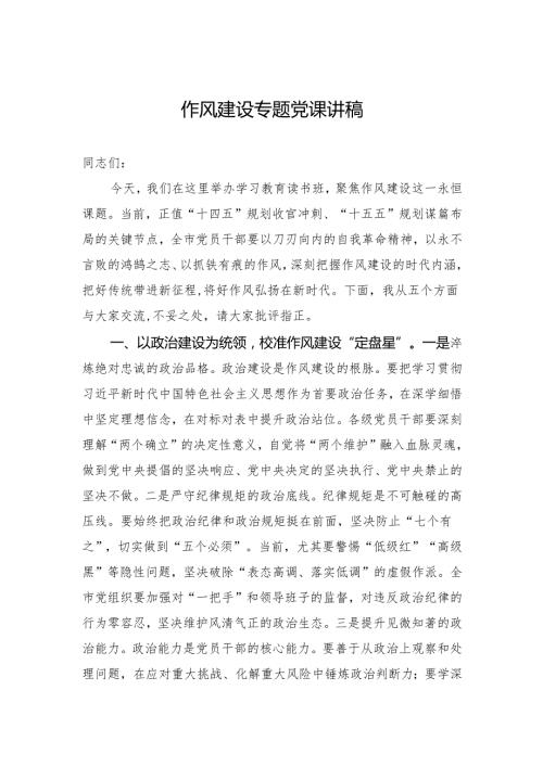 2025年作风建设专题党课讲稿：深刻把握作风建设的时代内涵.docx