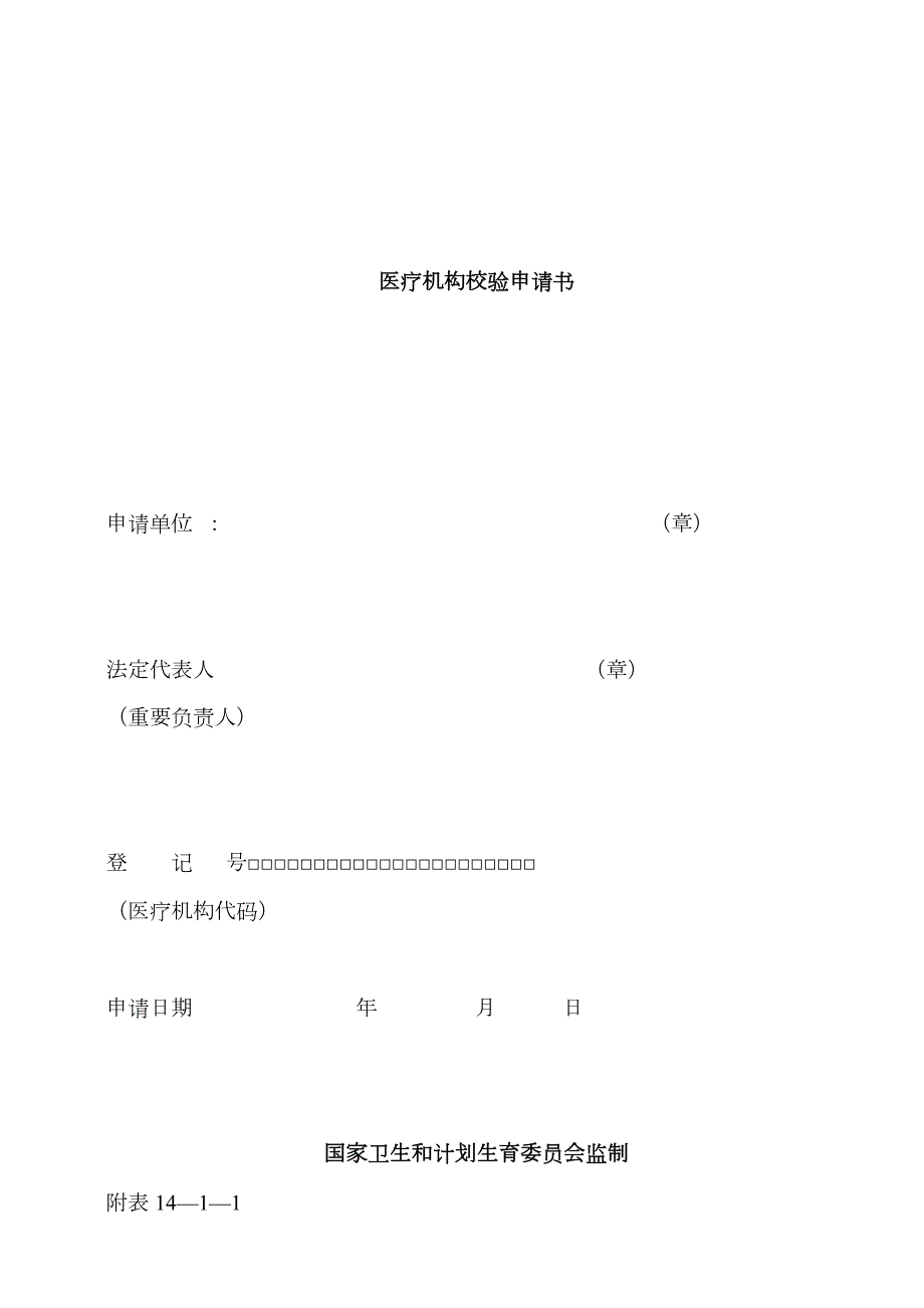 医疗机构校验申请书卫计委版本.docx_第1页