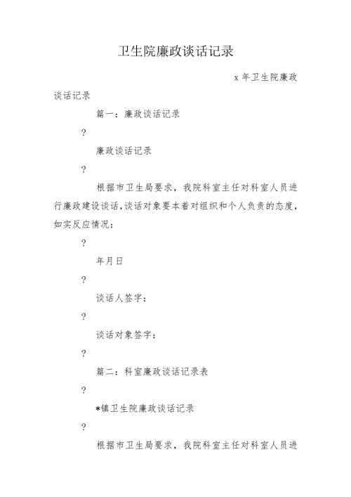 卫生院廉政谈话记录.doc