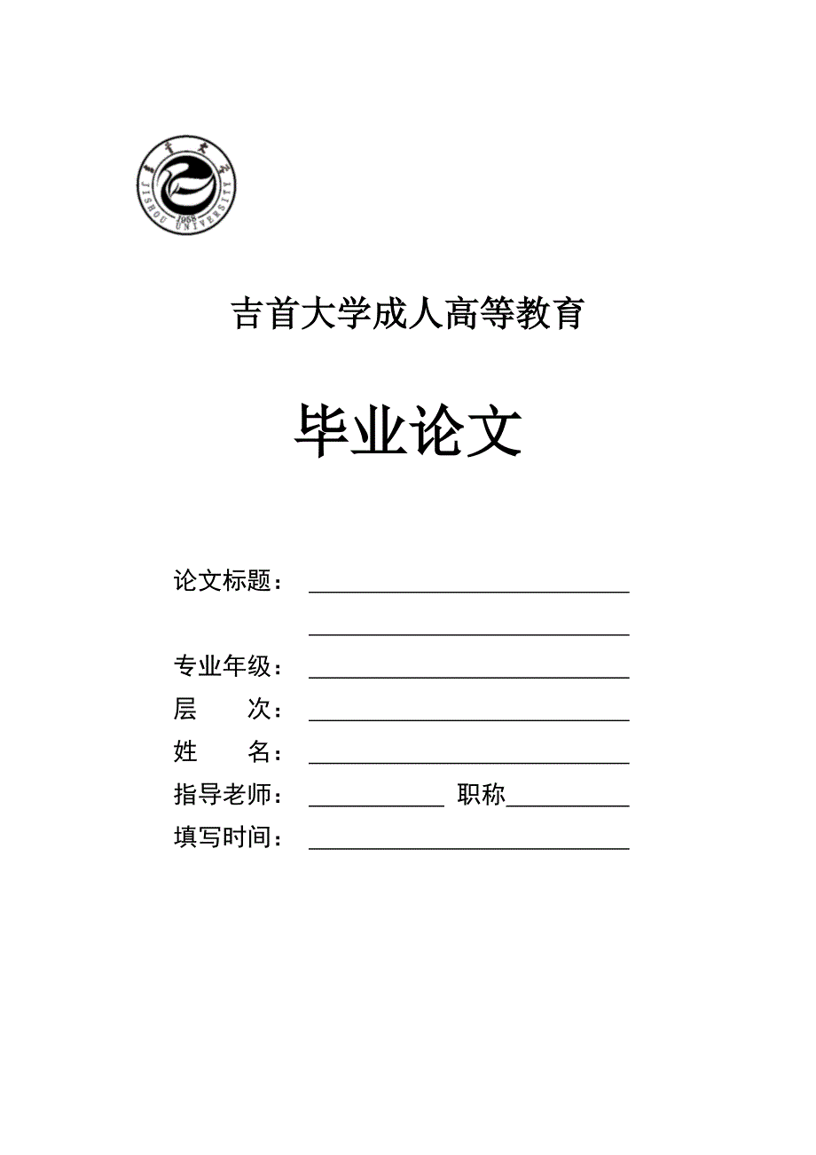 吉首大学本科本毕业论文脑出血患者的护理.doc_第1页