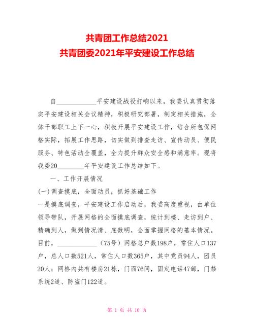 共青团工作总结2021共青团委2021年平安建设工作总结.doc