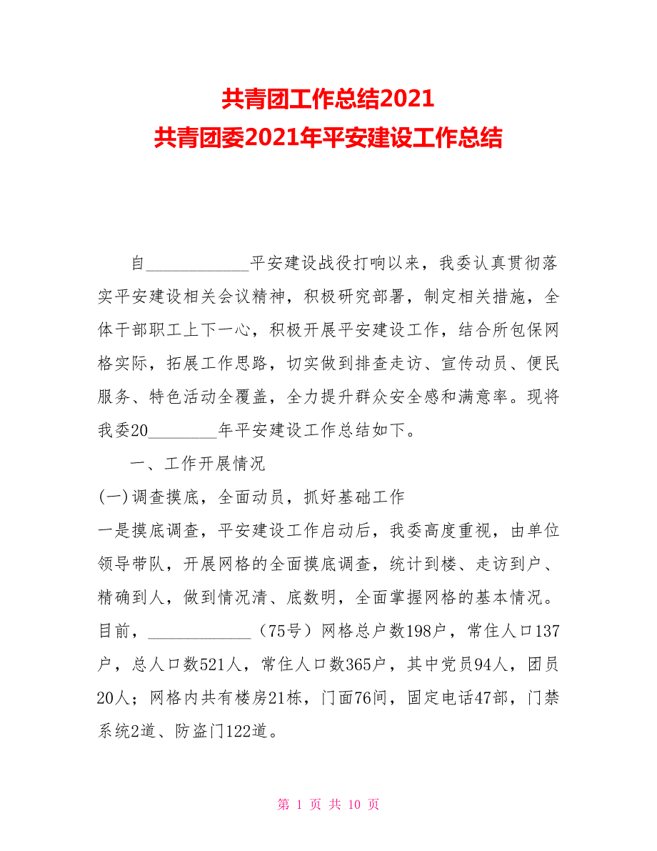共青团工作总结2021共青团委2021年平安建设工作总结.doc_第1页