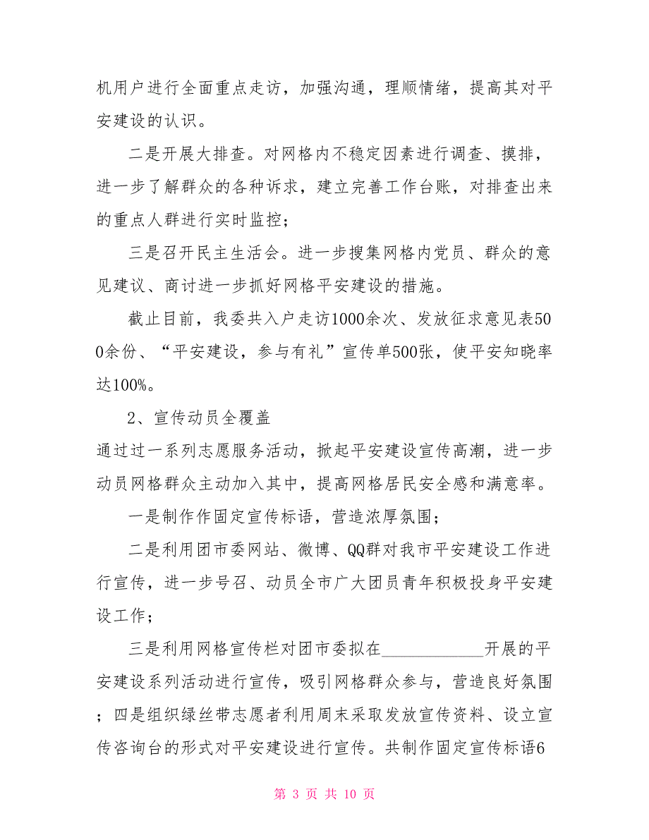 共青团工作总结2021共青团委2021年平安建设工作总结.doc_第3页