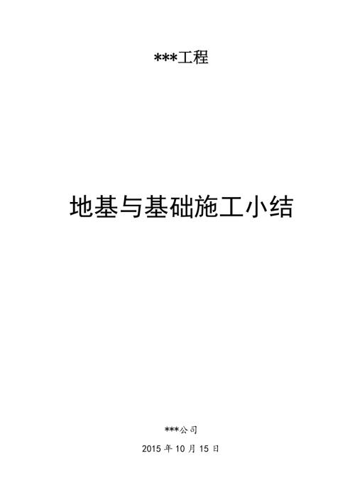 地基与基础施工小结.doc