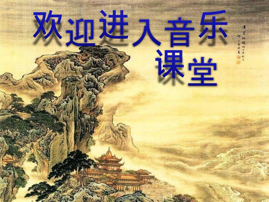初中苏少版七年级音乐下第四单元梨园漫步表现与实践演唱儿行千里母担忧京剧23张ppt课件.pptx_第1页