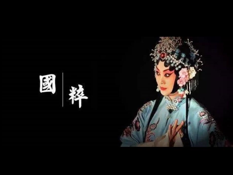 初中苏少版七年级音乐下第四单元梨园漫步表现与实践演唱儿行千里母担忧京剧23张ppt课件.pptx_第2页