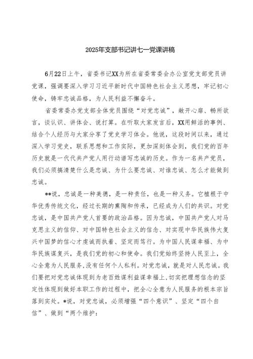 2025年支部书记讲七一党课讲稿 5篇精选.docx