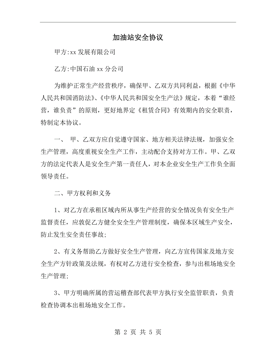 加油站安全协议.doc_第2页