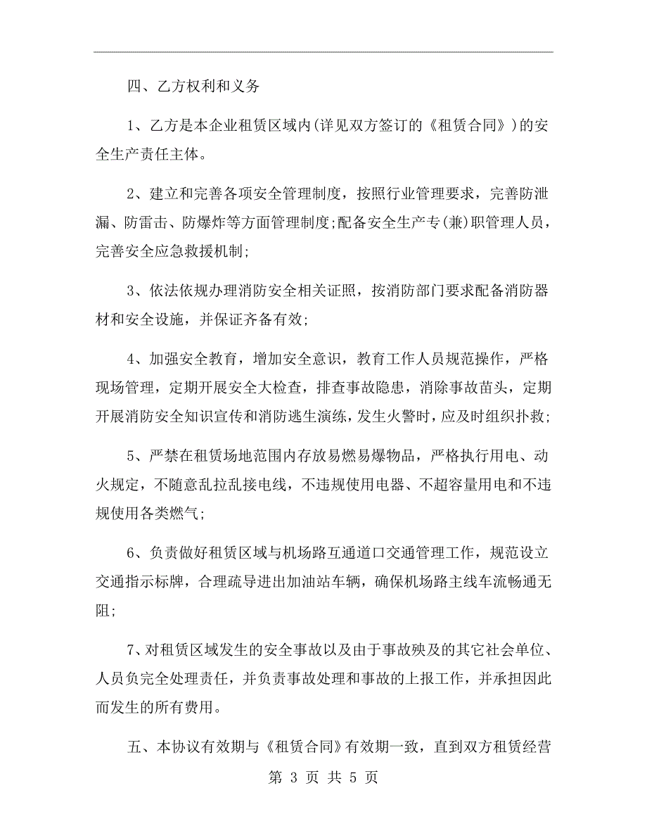 加油站安全协议.doc_第3页