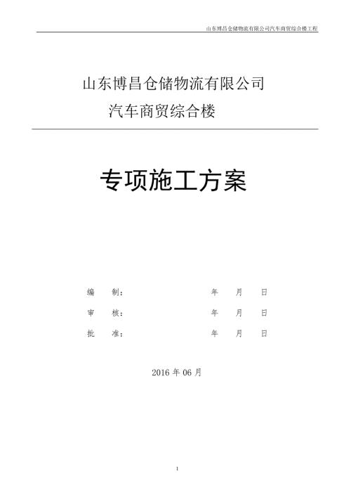 多层钢结构施工方案.doc