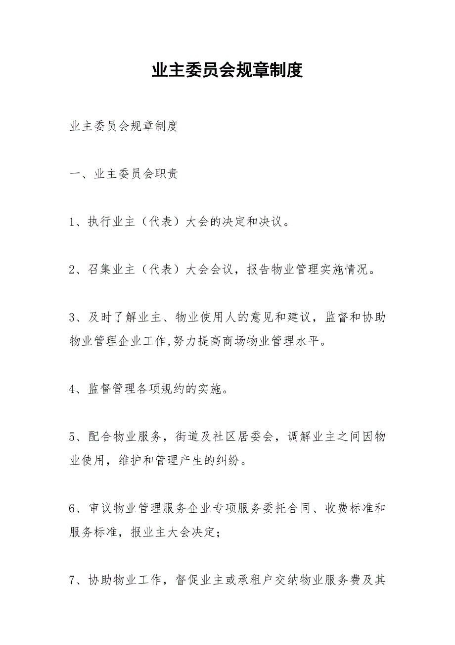 业主委员会规章制度.docx_第1页