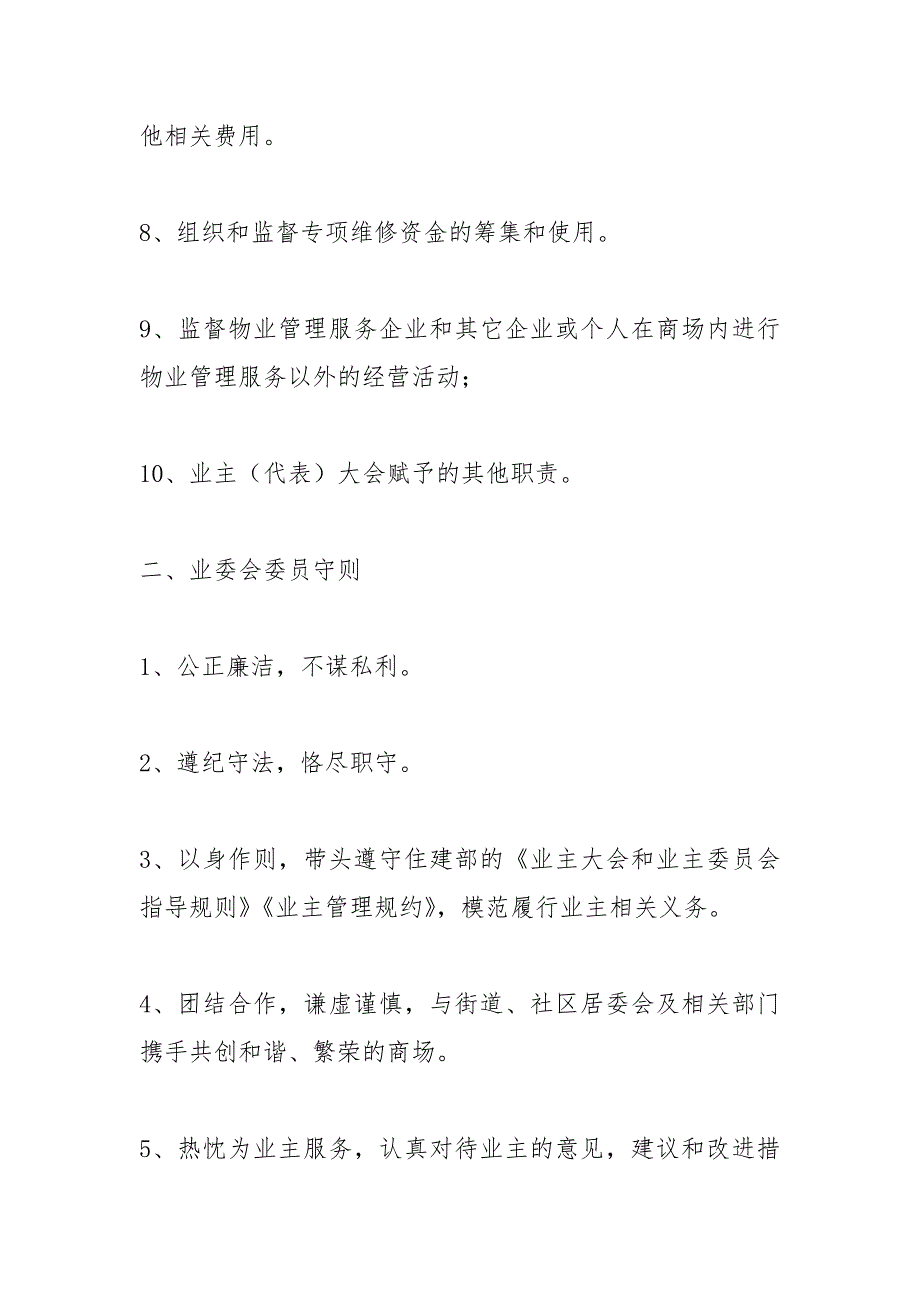 业主委员会规章制度.docx_第2页