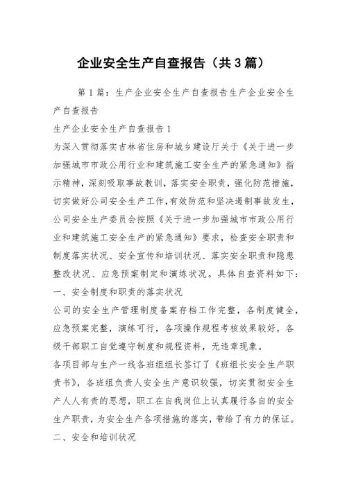 企业安全生产自查报告共3篇.docx