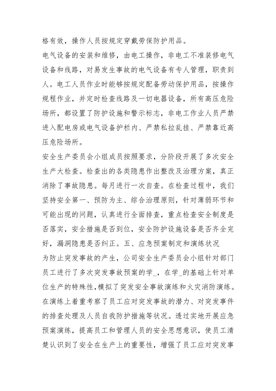 企业安全生产自查报告共3篇.docx_第3页