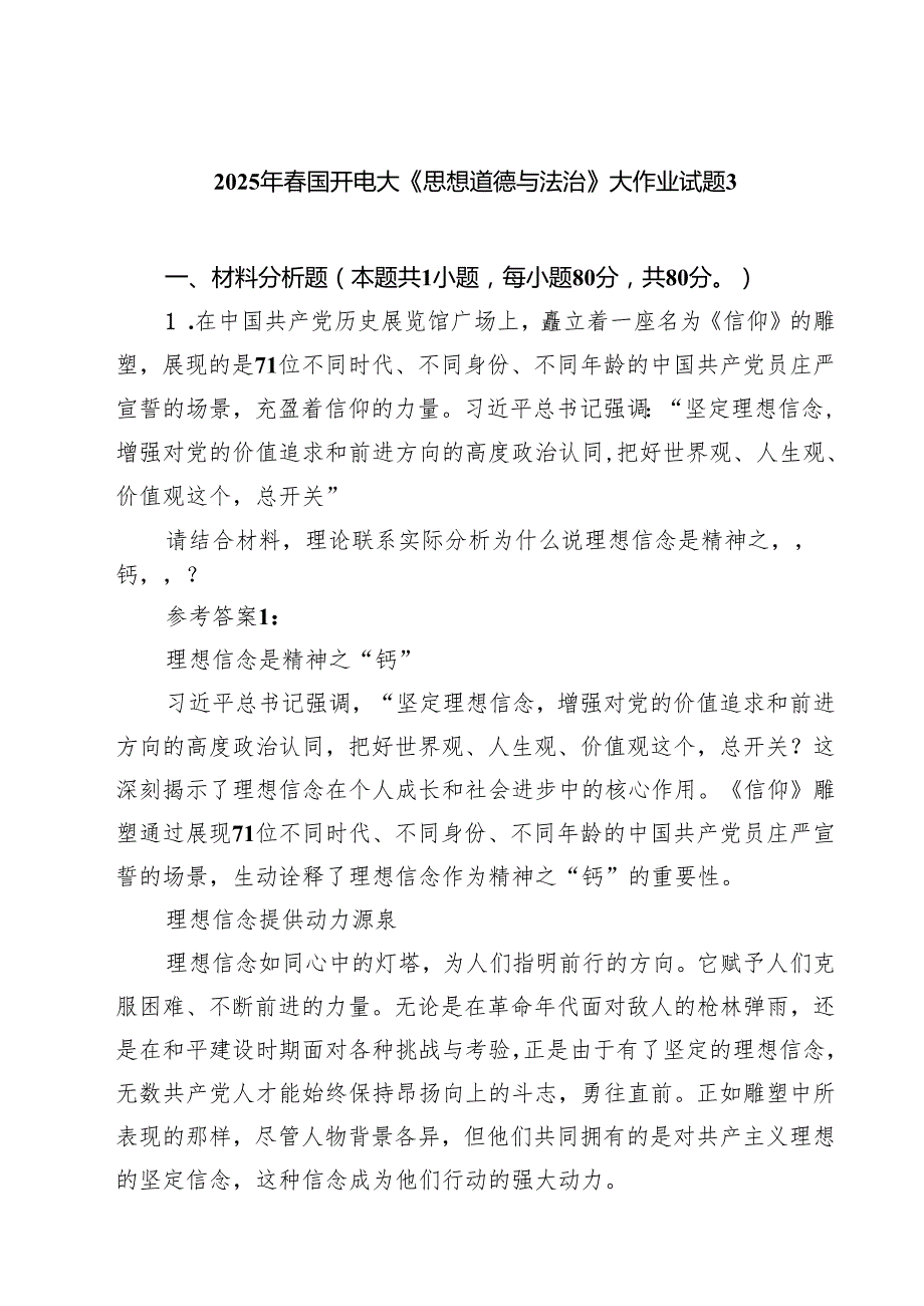 5篇 2025年春国开电大《思想道德与法治》大作业试题（范文合辑）.docx_第1页