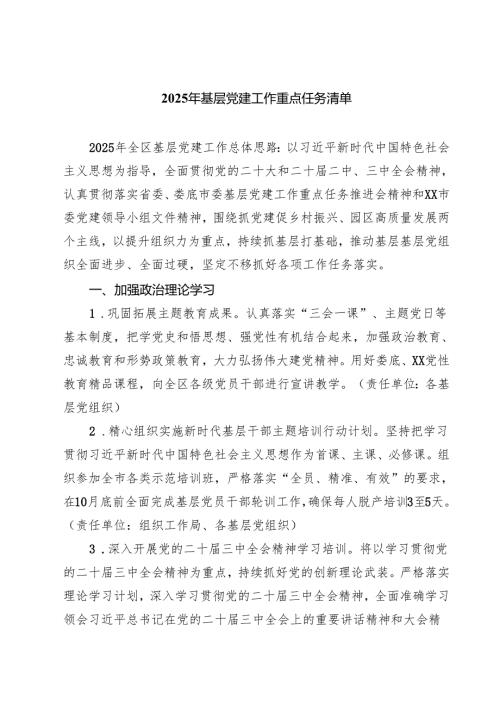 2025年基层党建工作重点任务清单(精选六篇汇编).docx