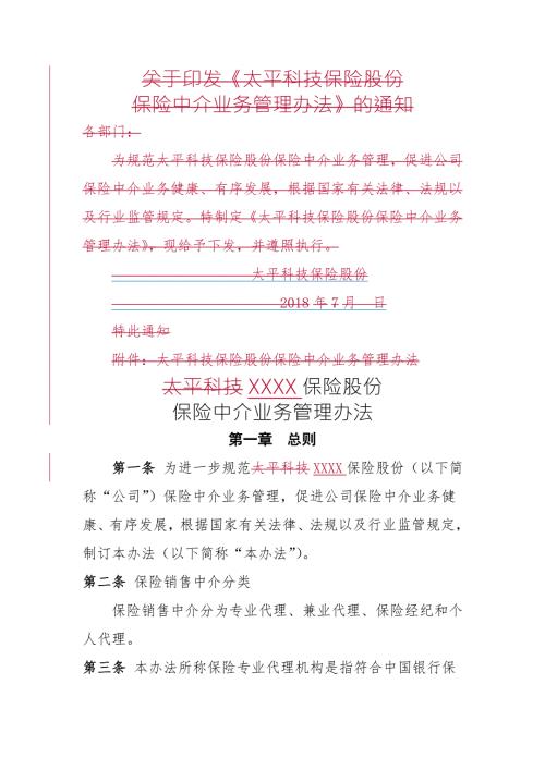 保险公司保险中介业务管理办法.doc