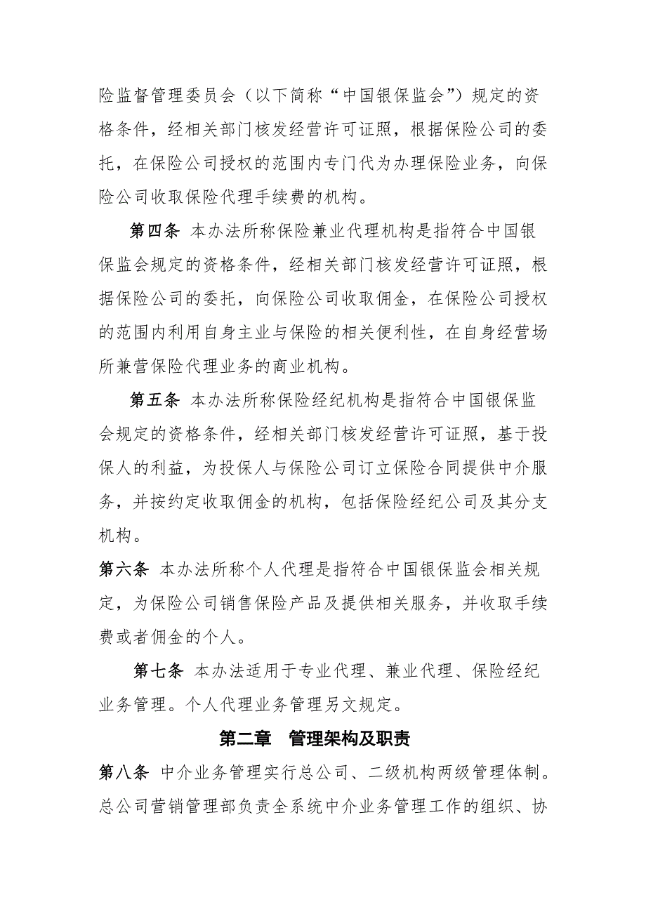 保险公司保险中介业务管理办法.doc_第2页