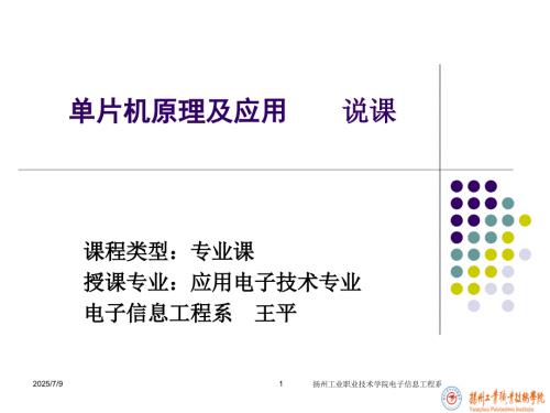单片机原理及应用说课.ppt