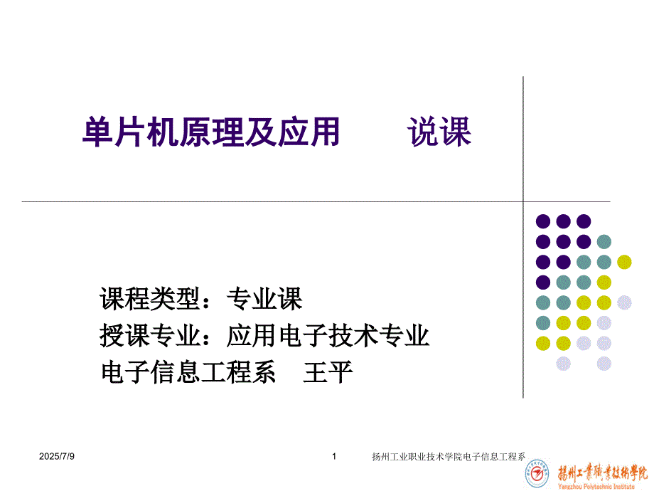 单片机原理及应用说课.ppt_第1页