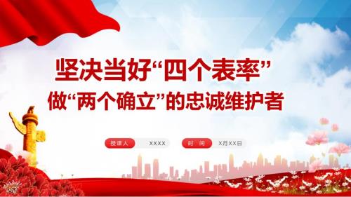 坚决当好四个表率做好两个确立的忠诚维护者专题党课ppt素材课件.pptx