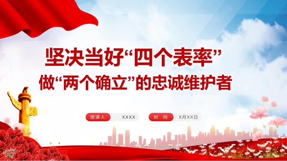 坚决当好四个表率做好两个确立的忠诚维护者专题党课ppt素材课件.pptx_第1页