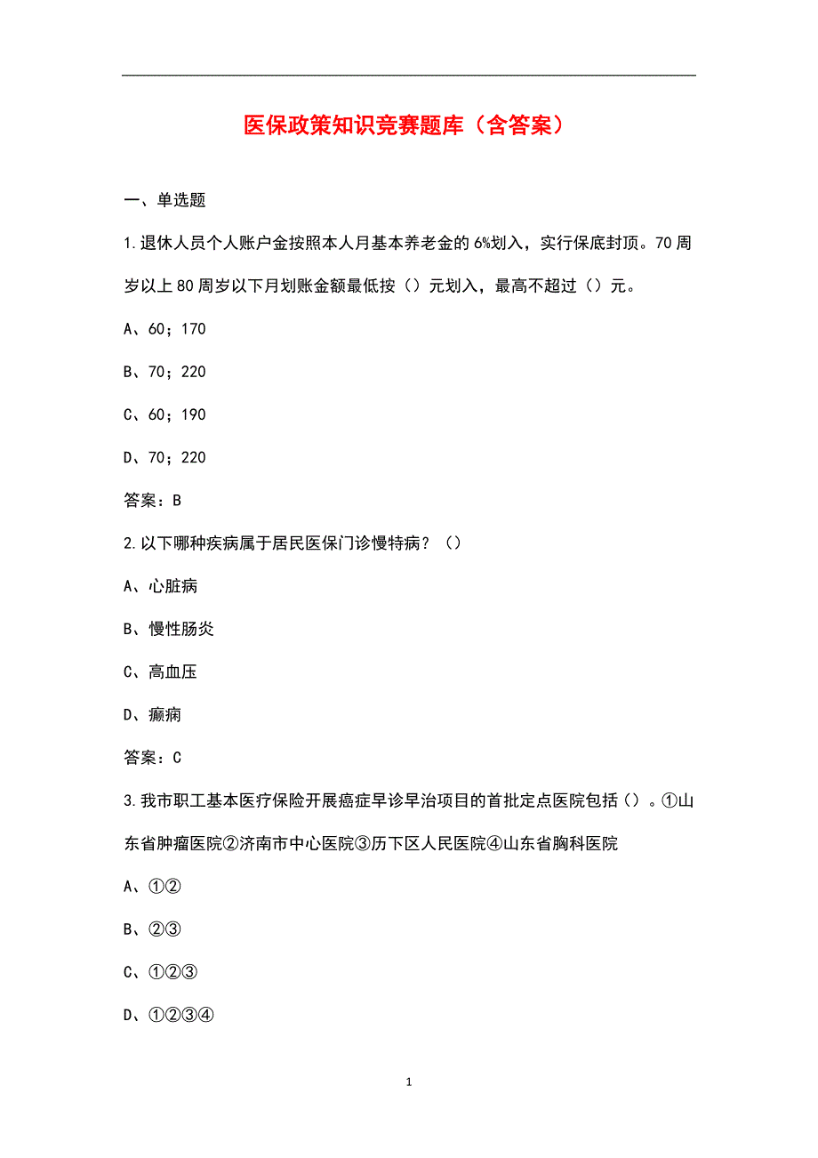 医保政策知识竞赛题库含答案.docx_第1页