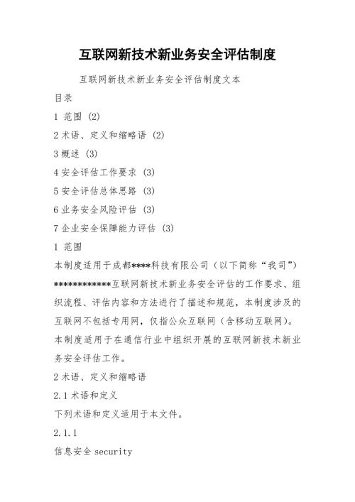 互联网新技术新业务安全评估制度.docx