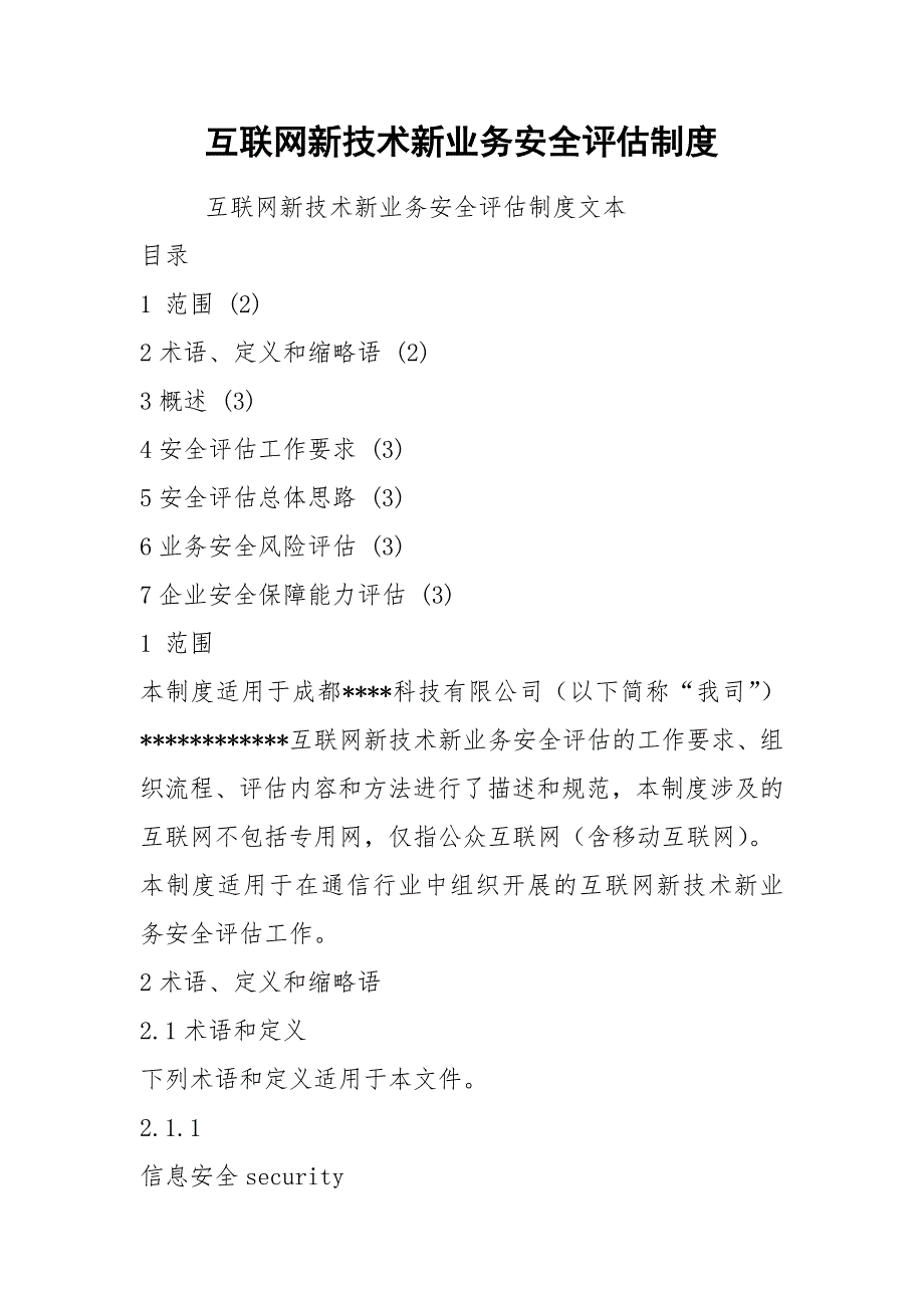 互联网新技术新业务安全评估制度.docx_第1页