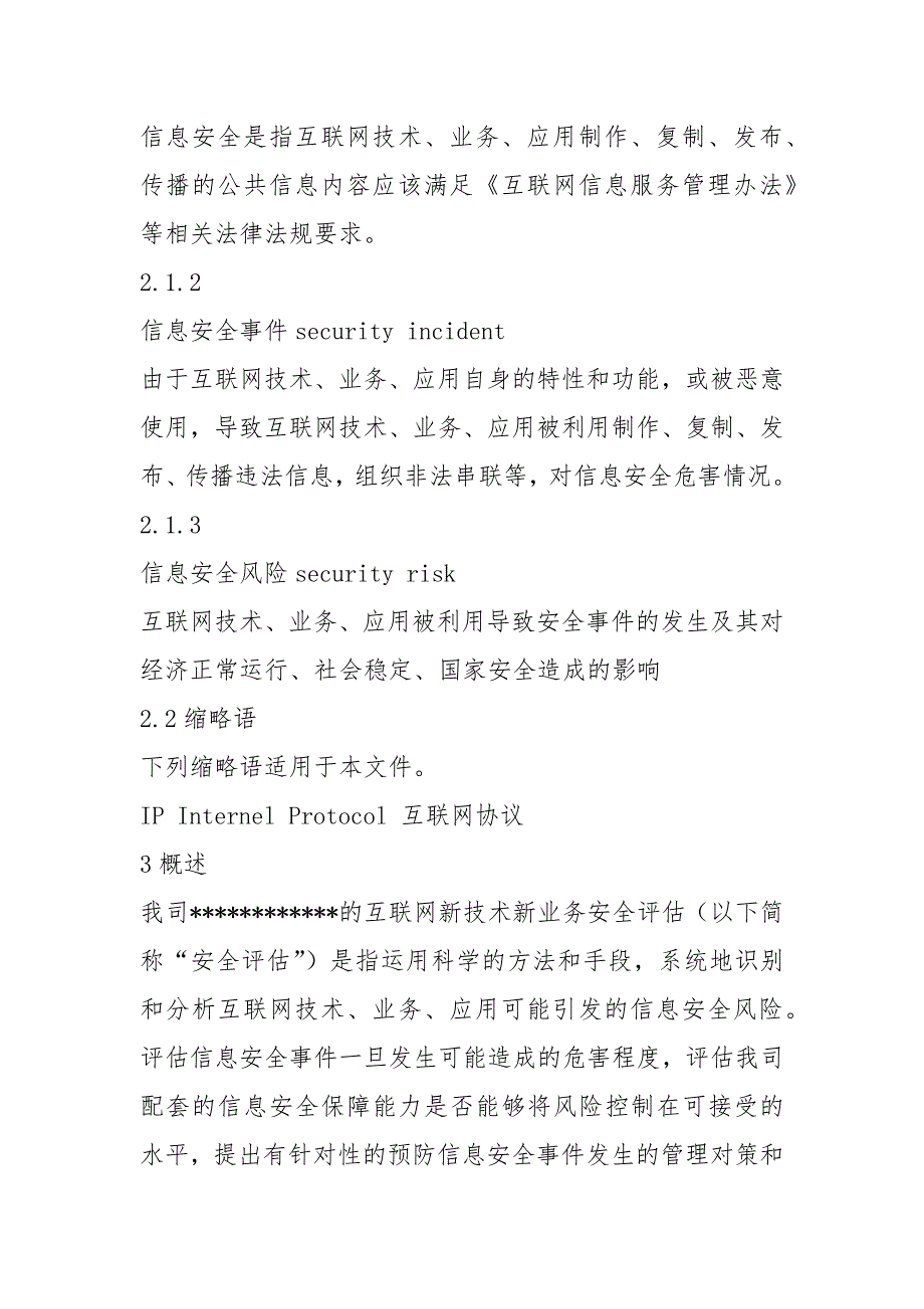互联网新技术新业务安全评估制度.docx_第2页