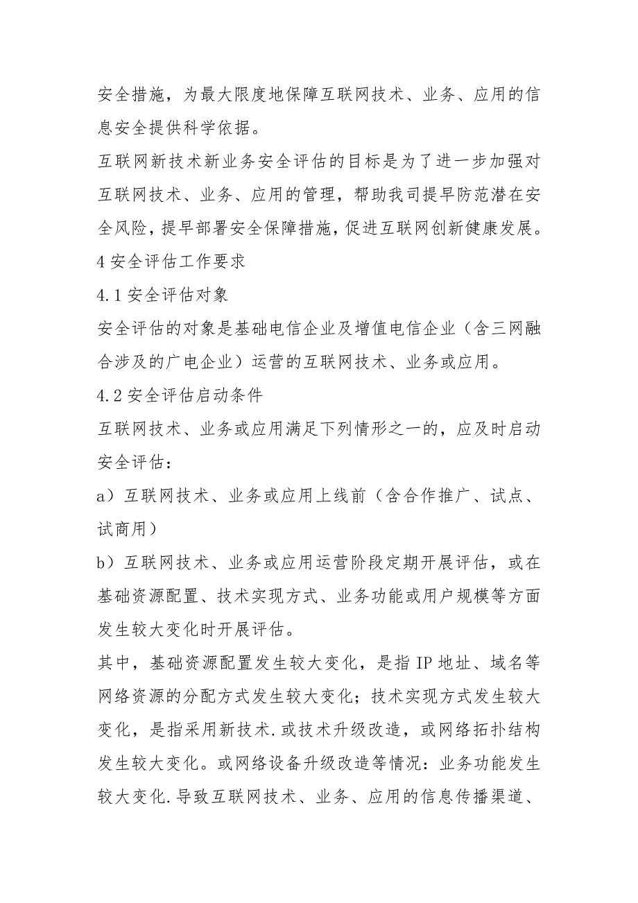 互联网新技术新业务安全评估制度.docx_第3页