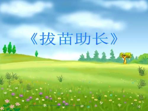 四年级语文上册第七单元拔苗助长课件3湘教版.ppt