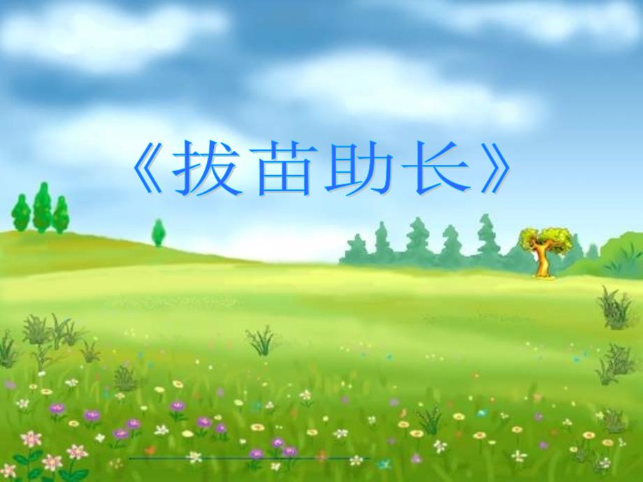 四年级语文上册第七单元拔苗助长课件3湘教版.ppt_第1页