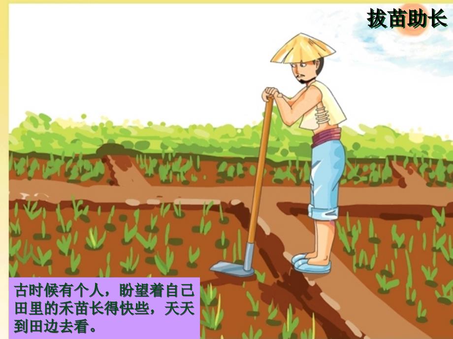 四年级语文上册第七单元拔苗助长课件3湘教版.ppt_第2页