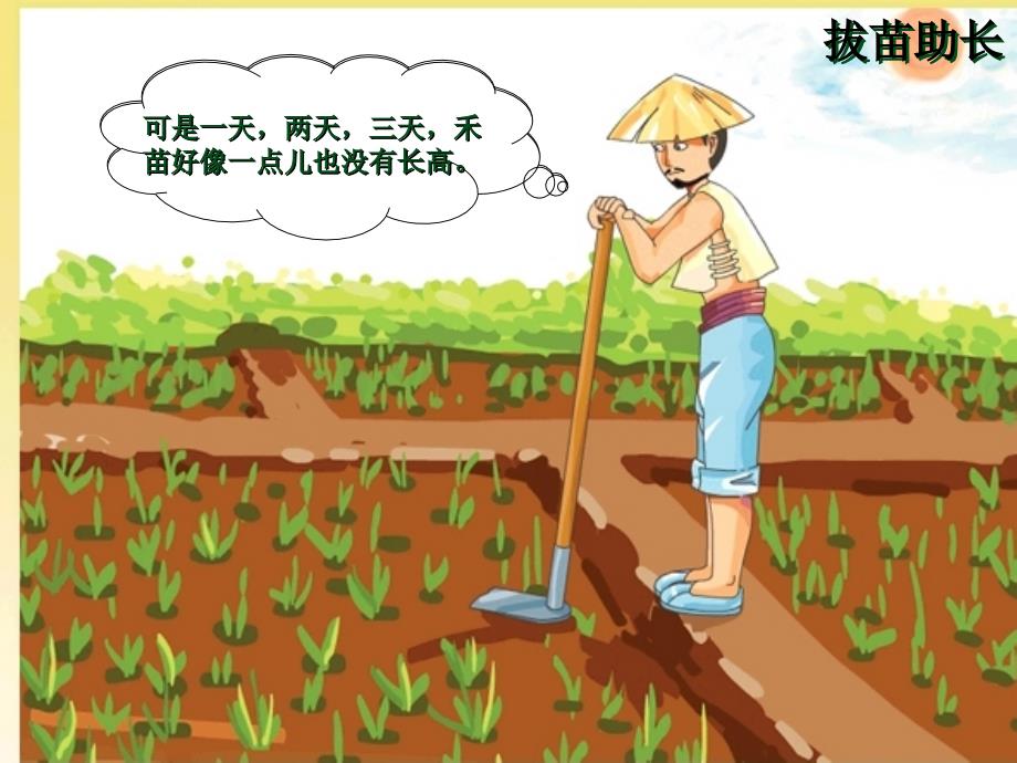四年级语文上册第七单元拔苗助长课件3湘教版.ppt_第3页