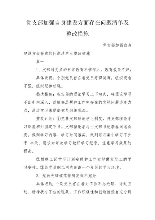 党支部加强自身建设方面存在问题清单及整改措施.doc