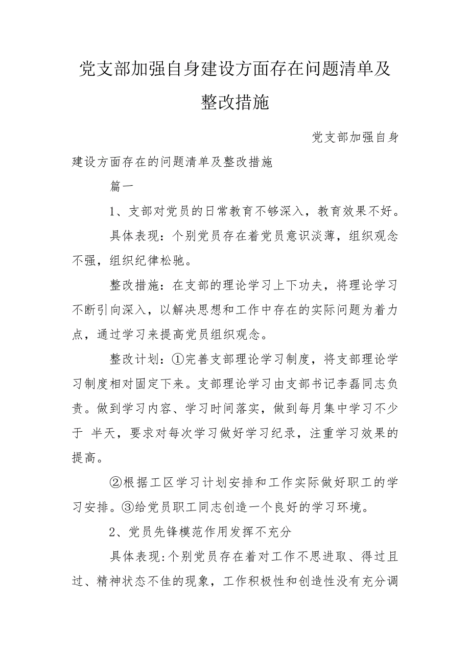 党支部加强自身建设方面存在问题清单及整改措施.doc_第1页