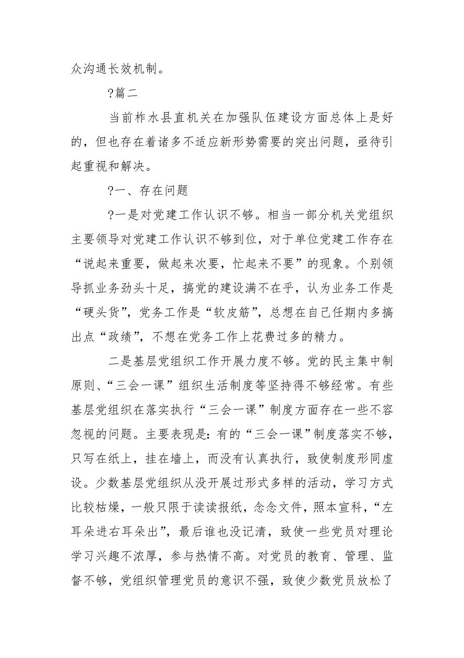 党支部加强自身建设方面存在问题清单及整改措施.doc_第3页