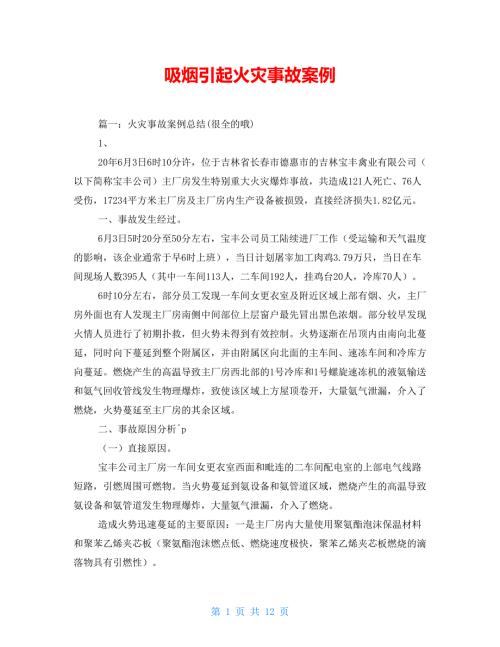 吸烟引起火灾事故案例.doc