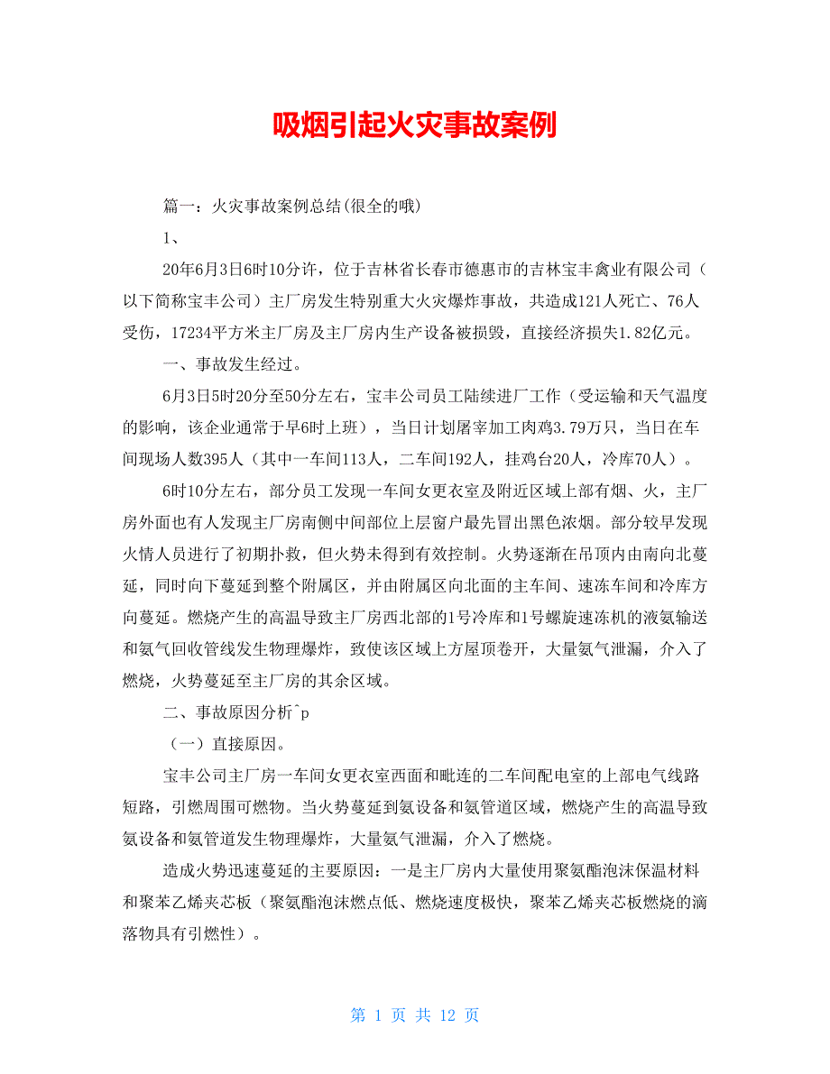 吸烟引起火灾事故案例.doc_第1页