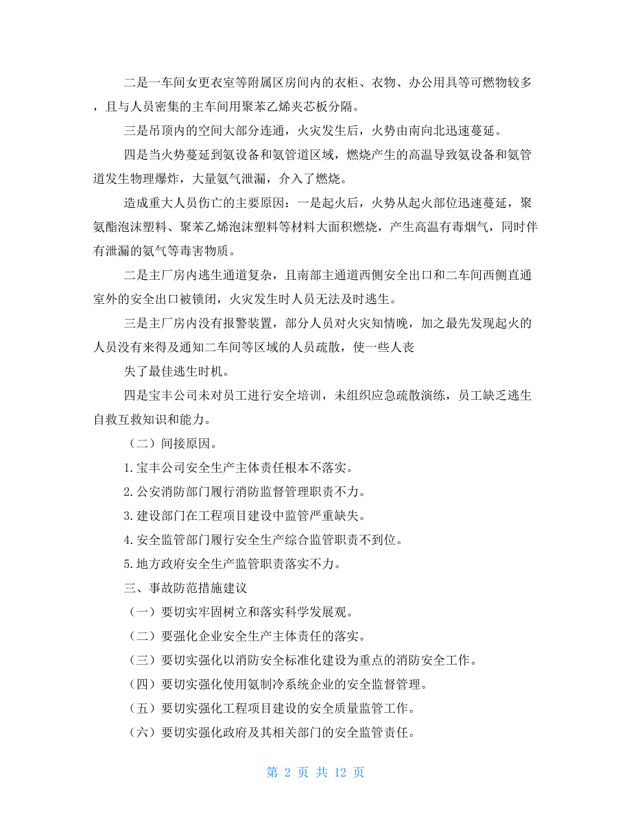 吸烟引起火灾事故案例.doc_第2页